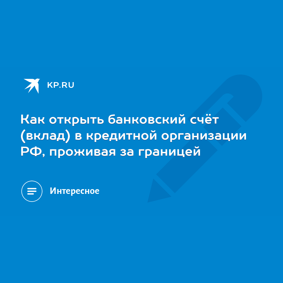 Как открыть банковский счёт (вклад) в кредитной организации РФ, проживая за  границей - KP.RU