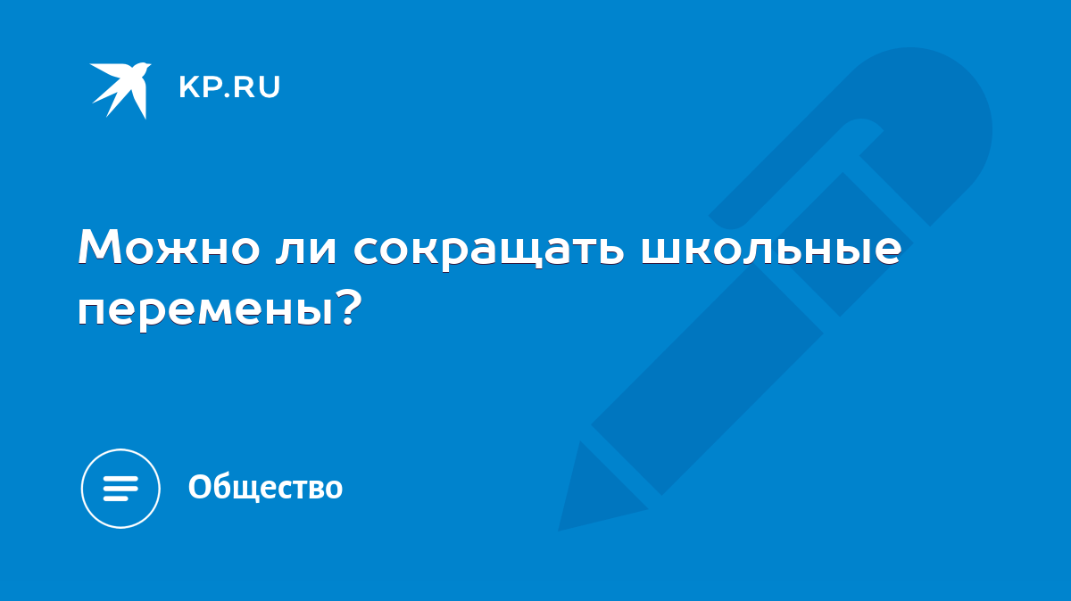 Можно ли сокращать школьные перемены? - KP.RU