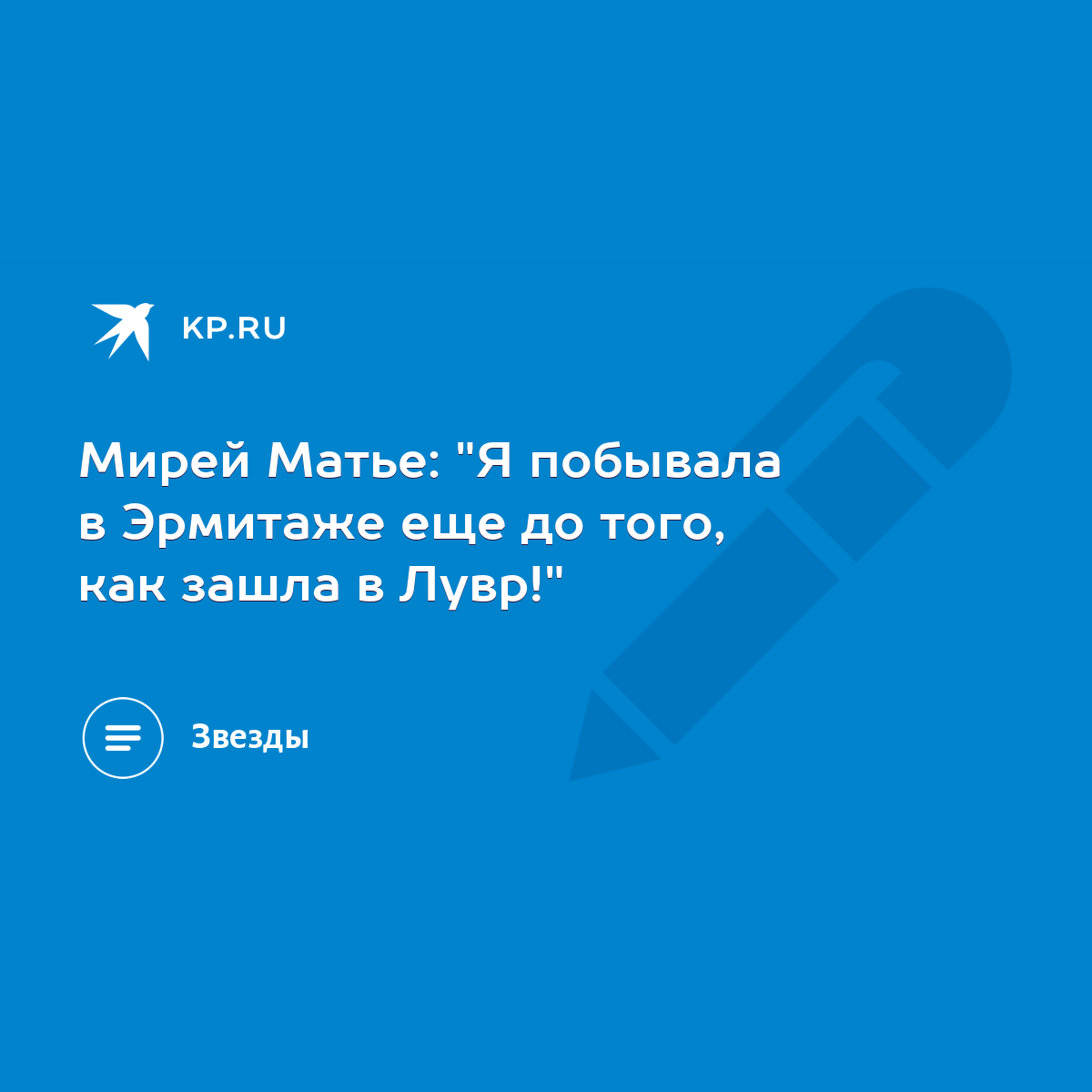 Мирей Матье: 