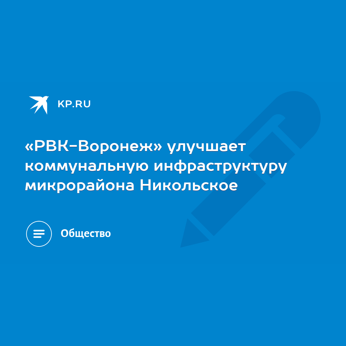 РВК-Воронеж» улучшает коммунальную инфраструктуру микрорайона Никольское -  KP.RU