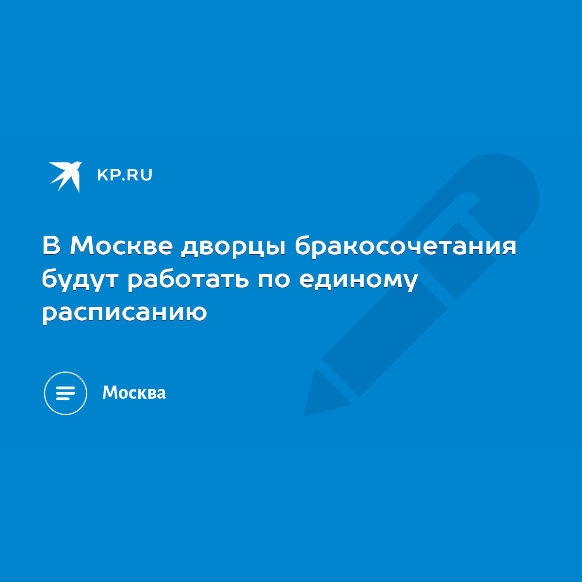 В Москве дворцы бракосочетания будут работать по единому расписанию - KP.RU