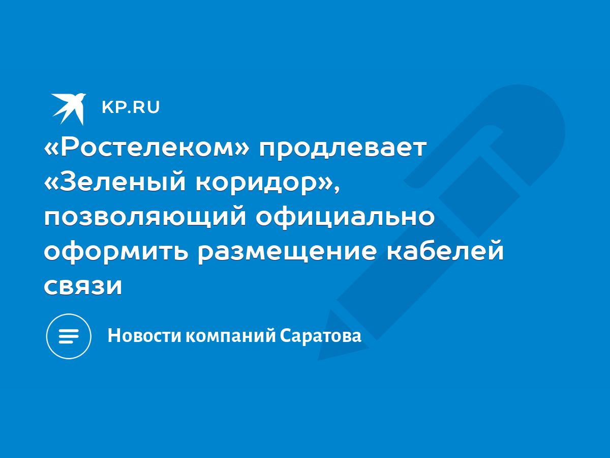 Ростелеком» продлевает «Зеленый коридор», позволяющий официально оформить  размещение кабелей связи - KP.RU