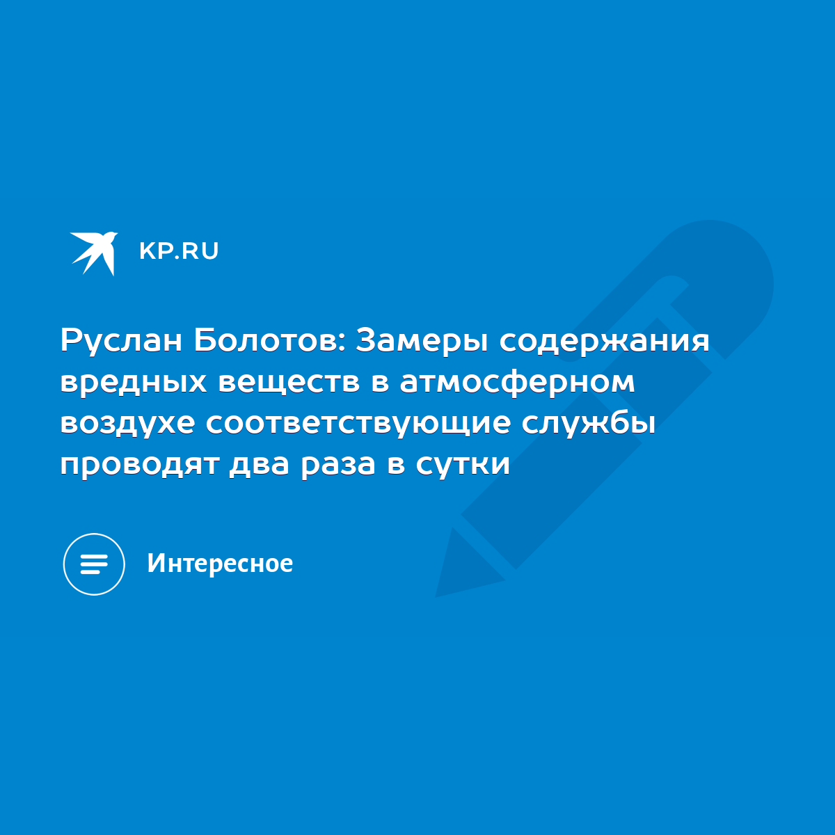 Руслан Болотов: Замеры содержания вредных веществ в атмосферном воздухе  соответствующие службы проводят два раза в сутки - KP.RU