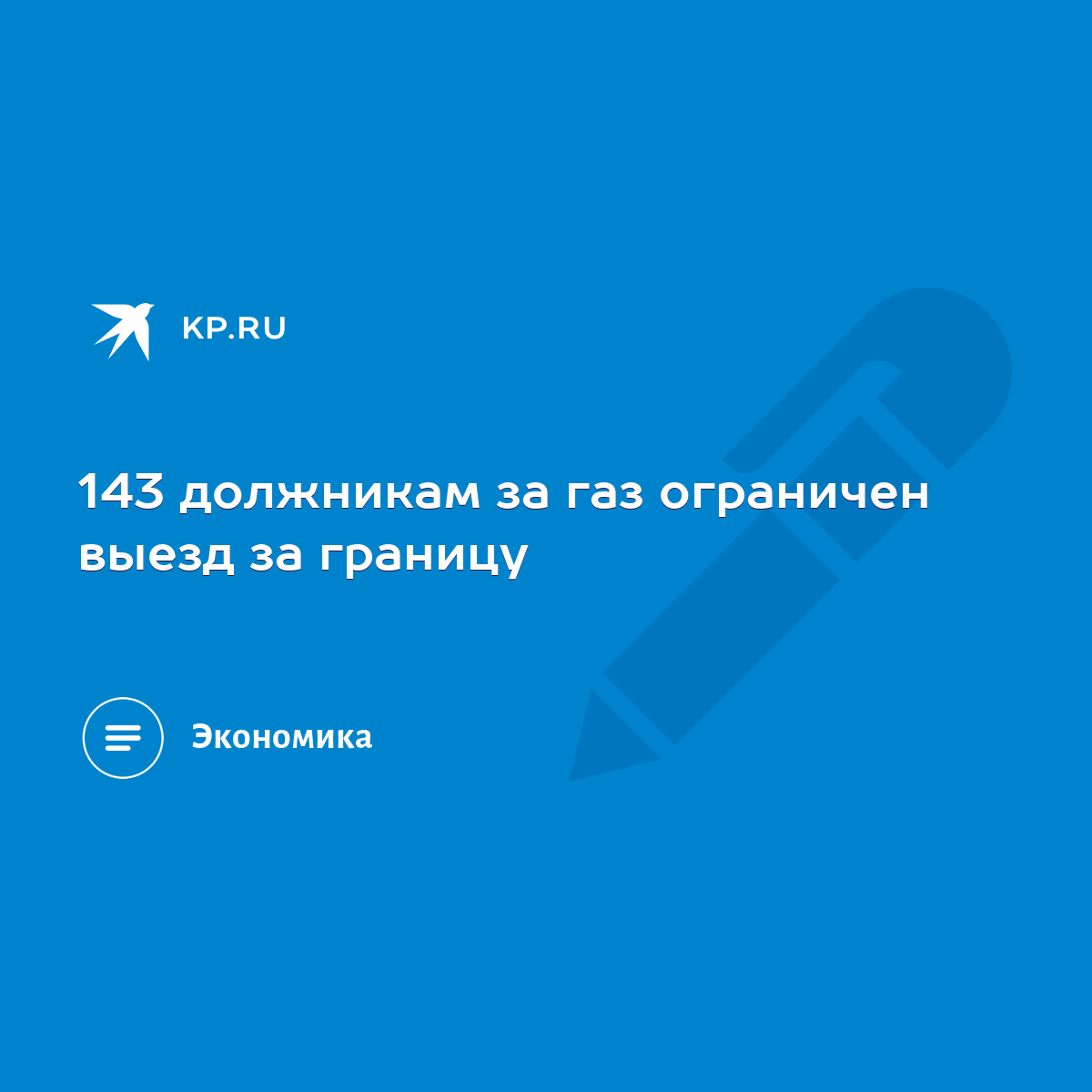 143 должникам за газ ограничен выезд за границу - KP.RU