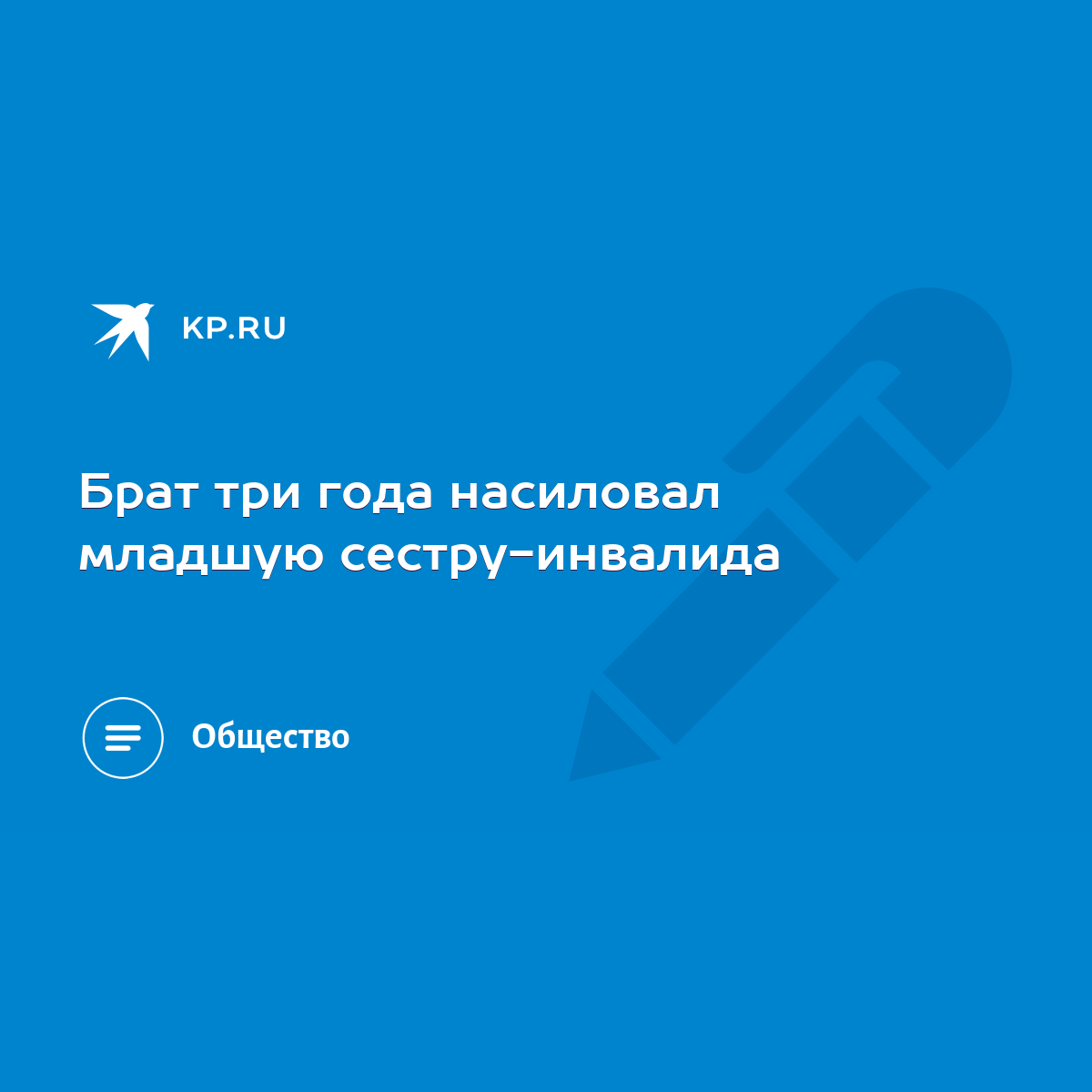 Брат три года насиловал младшую сестру-инвалида - KP.RU