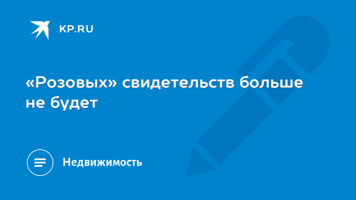 Розовых» свидетельств больше не будет - KP.RU