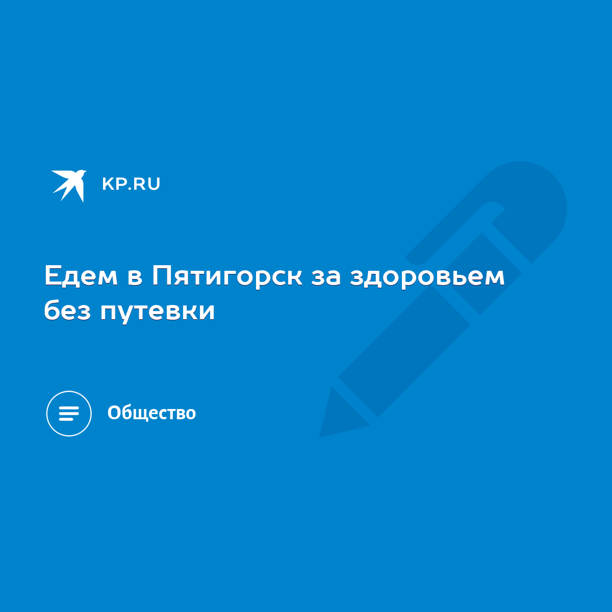 Едем в Пятигорск за здоровьем без путевки - KP.RU