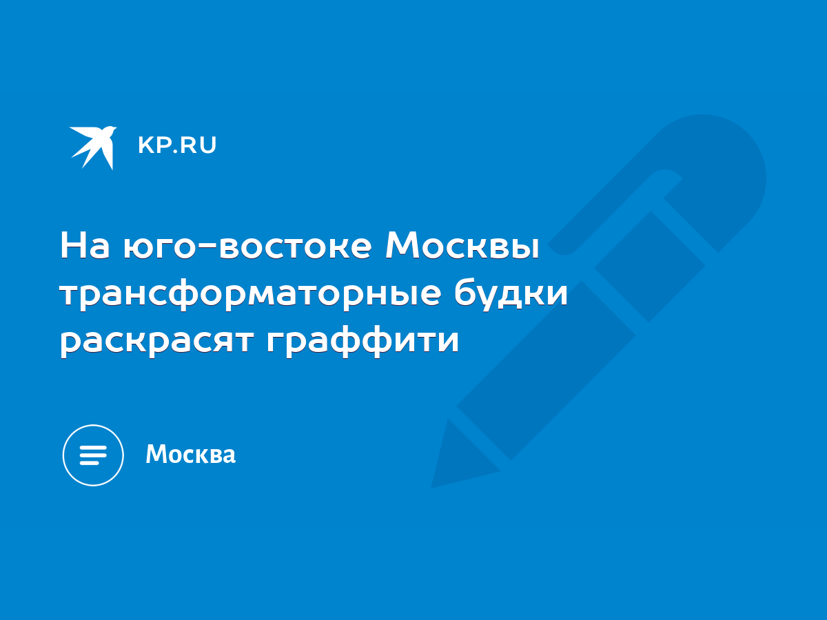 На юго-востоке Москвы трансформаторные будки раскрасят граффити - KP.RU