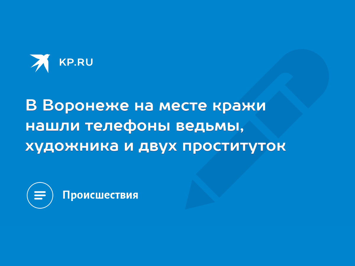 В Воронеже на месте кражи нашли телефоны ведьмы, художника и двух  проституток - KP.RU