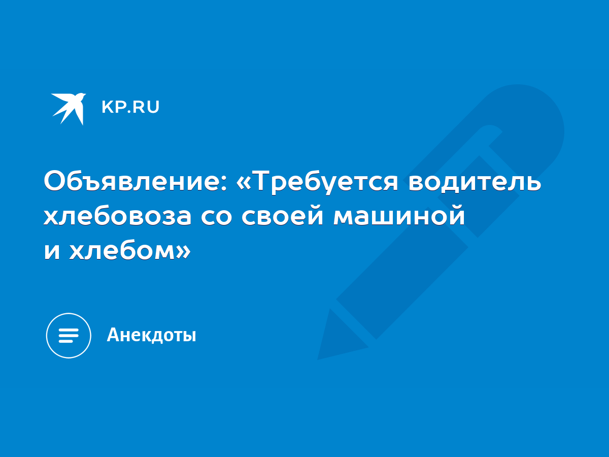 Объявление: «Требуется водитель хлебовоза со своей машиной и хлебом» - KP.RU