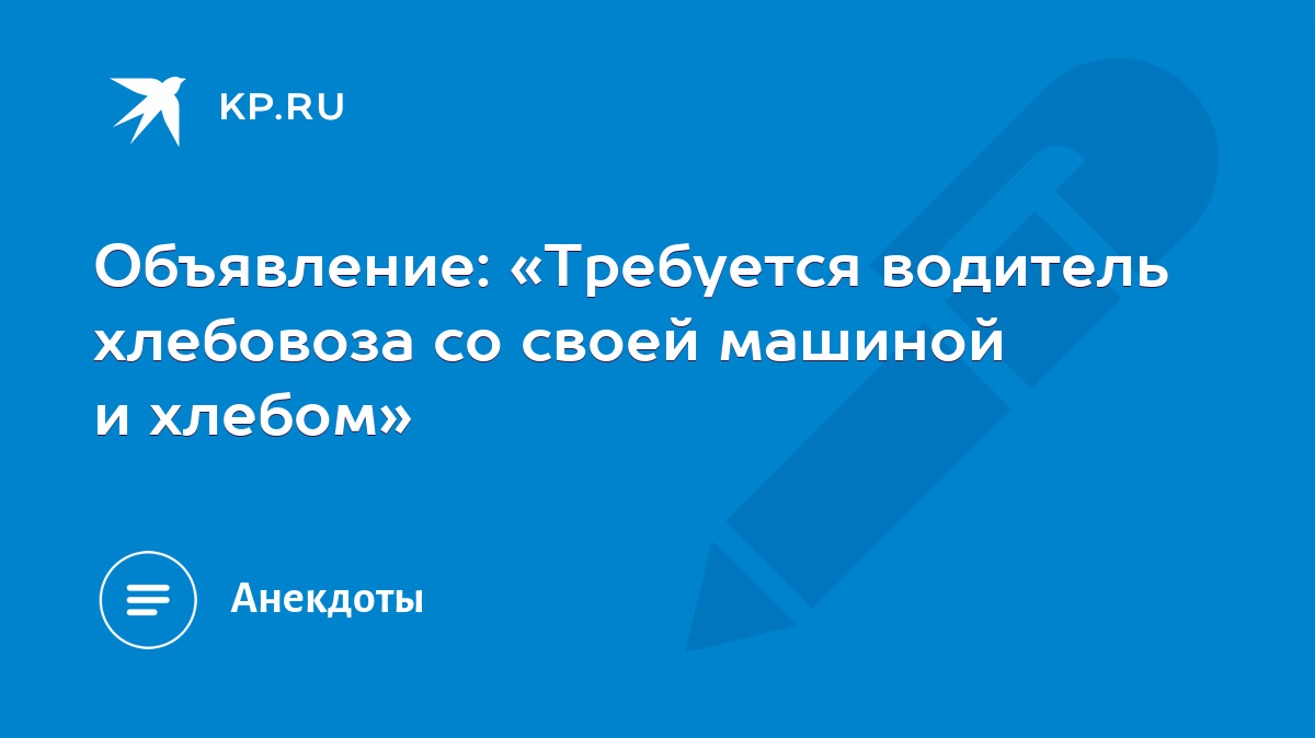 Объявление: «Требуется водитель хлебовоза со своей машиной и хлебом» - KP.RU