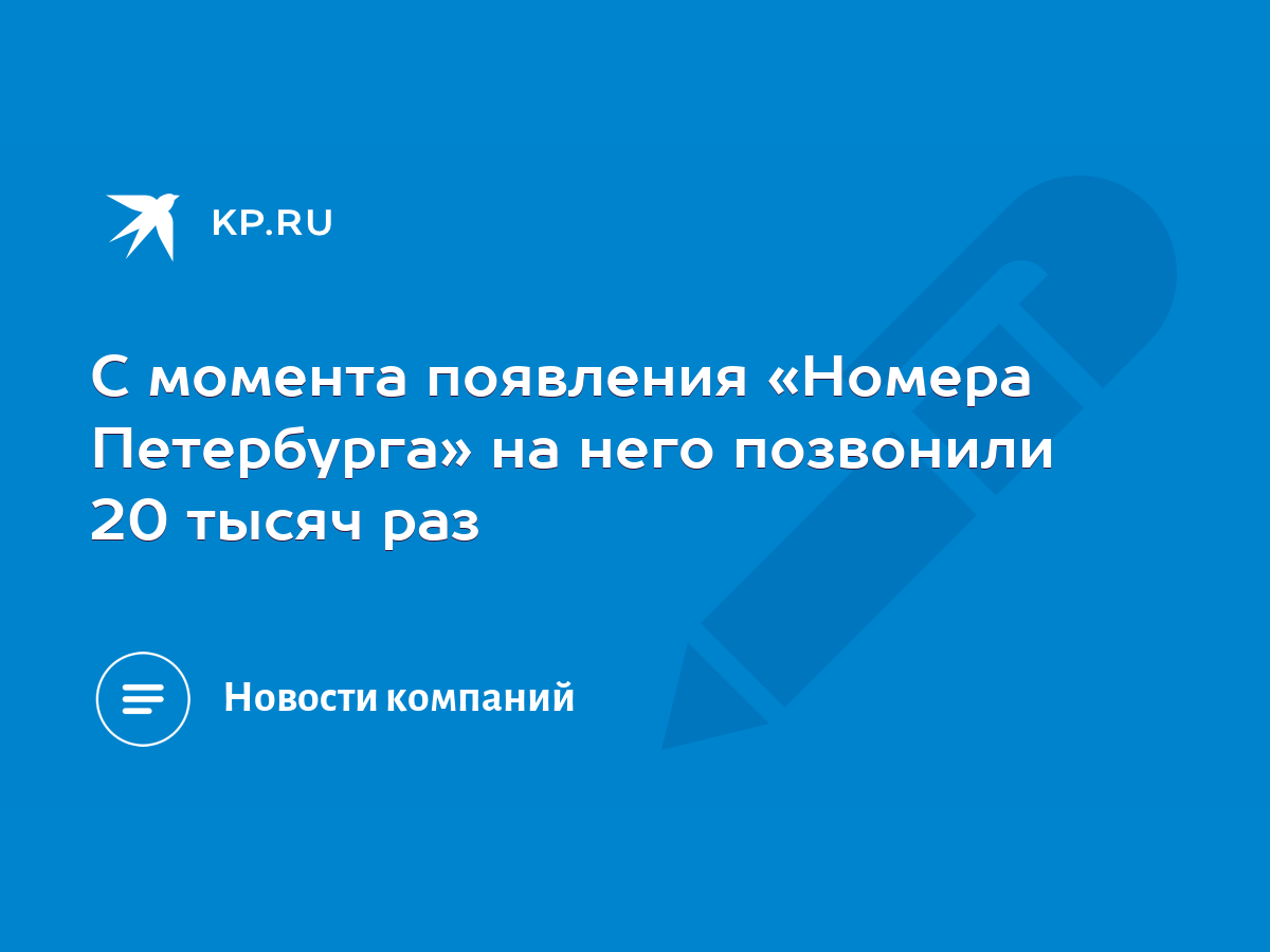 С момента появления «Номера Петербурга» на него позвонили 20 тысяч раз -  KP.RU