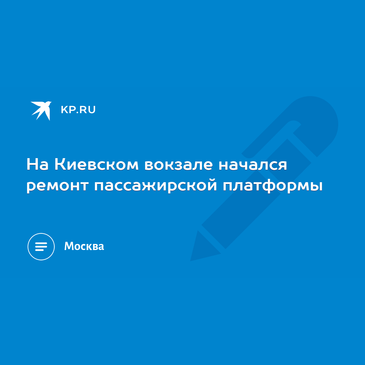 На Киевском вокзале начался ремонт пассажирской платформы - KP.RU