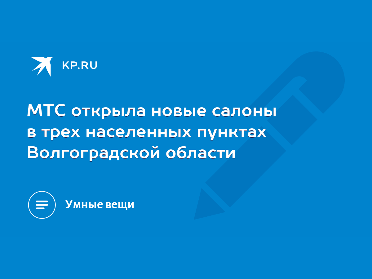 МТС открыла новые салоны в трех населенных пунктах Волгоградской области -  KP.RU