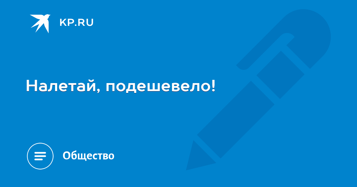 Картинка налетай подешевело