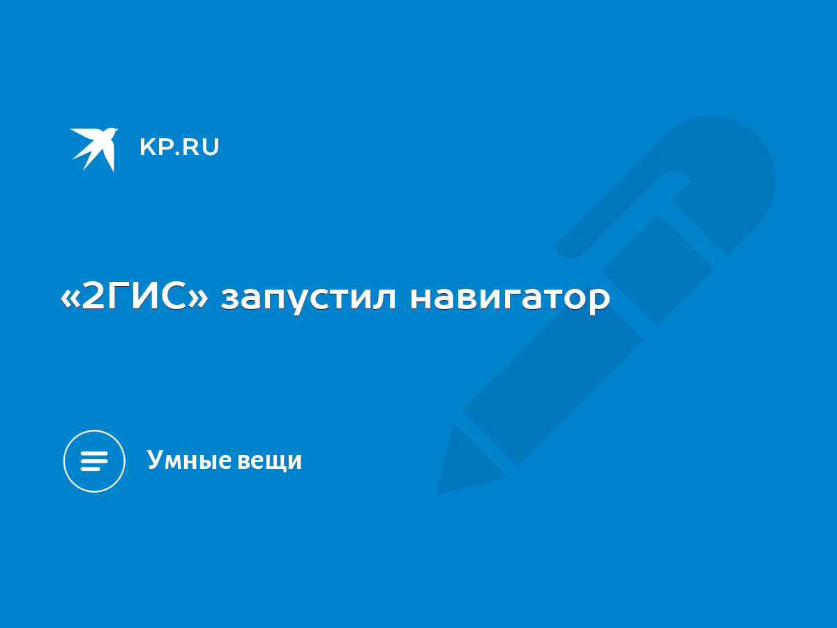 2ГИС» запустил навигатор - KP.RU