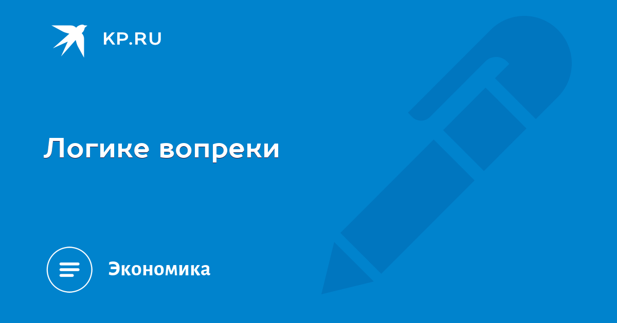 Действовать вопреки совета. Вопреки логике или логики