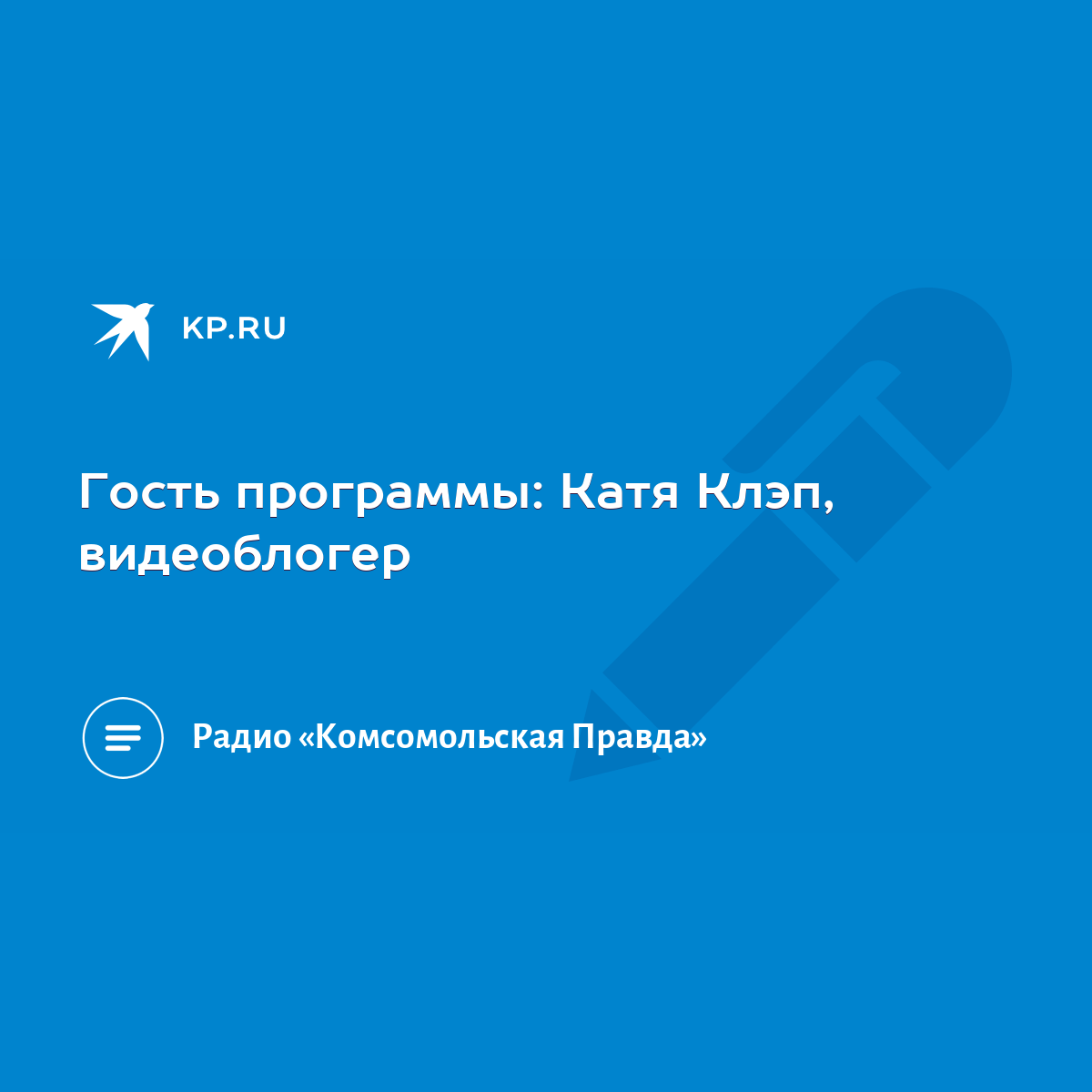 Гость программы: Катя Клэп, видеоблогер - KP.RU