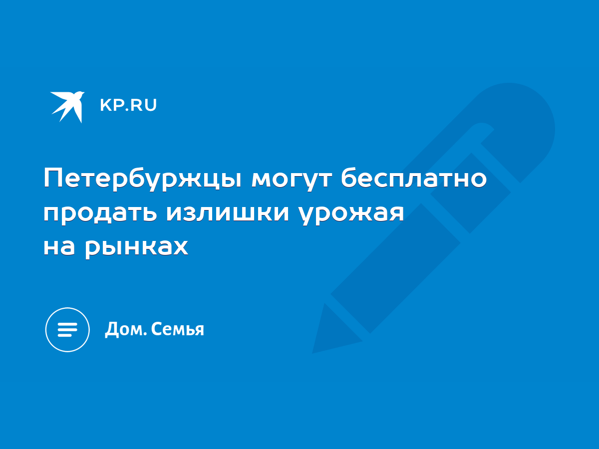 Петербуржцы могут бесплатно продать излишки урожая на рынках - KP.RU