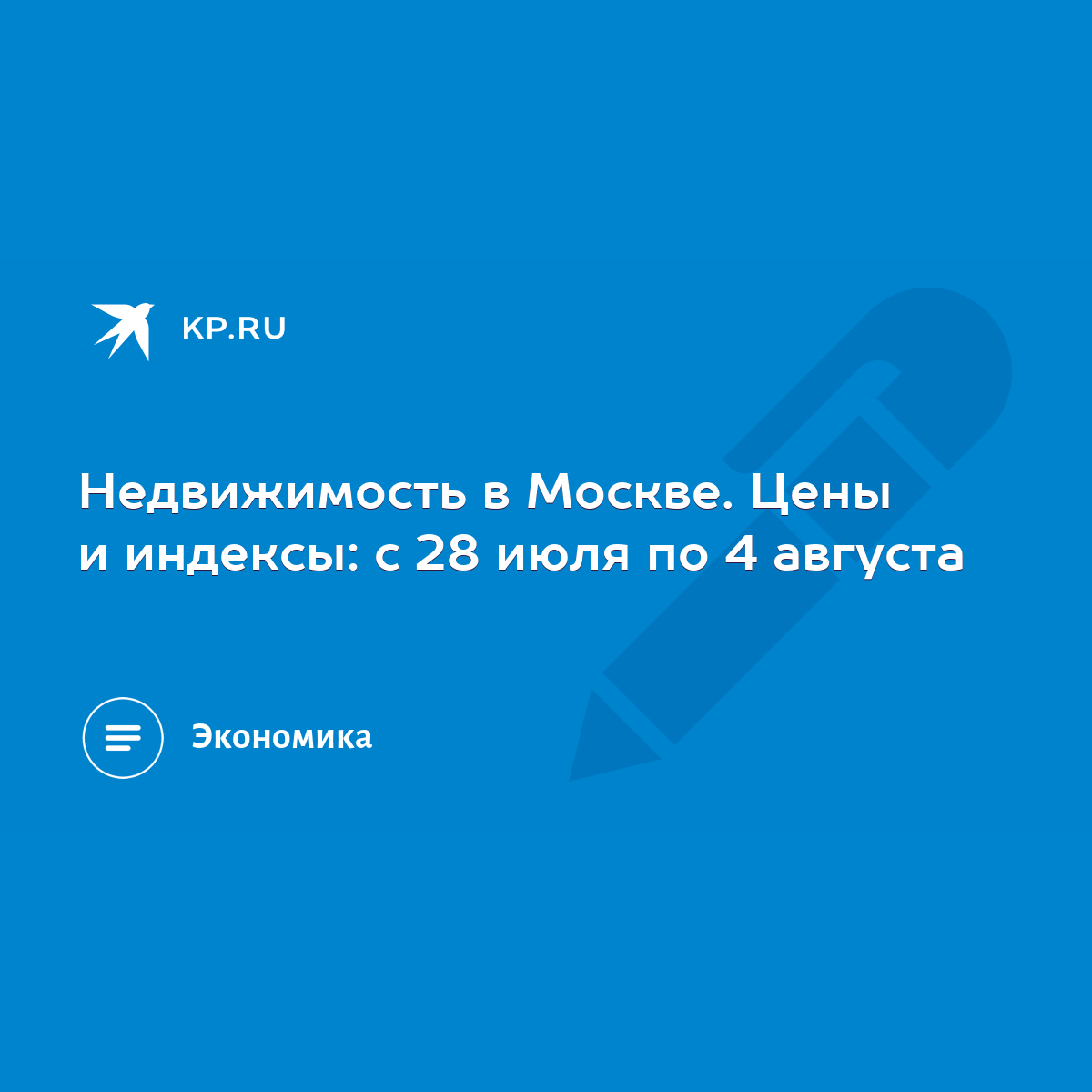 Недвижимость в Москве. Цены и индексы: с 28 июля по 4 августа - KP.RU