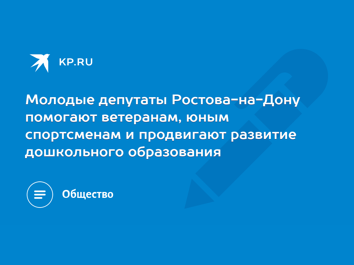 Молодые депутаты Ростова-на-Дону помогают ветеранам, юным спортсменам и  продвигают развитие дошкольного образования - KP.RU