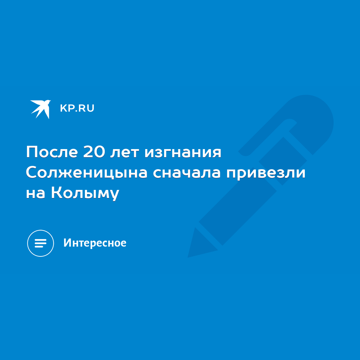 После 20 лет изгнания Солженицына сначала привезли на Колыму - KP.RU