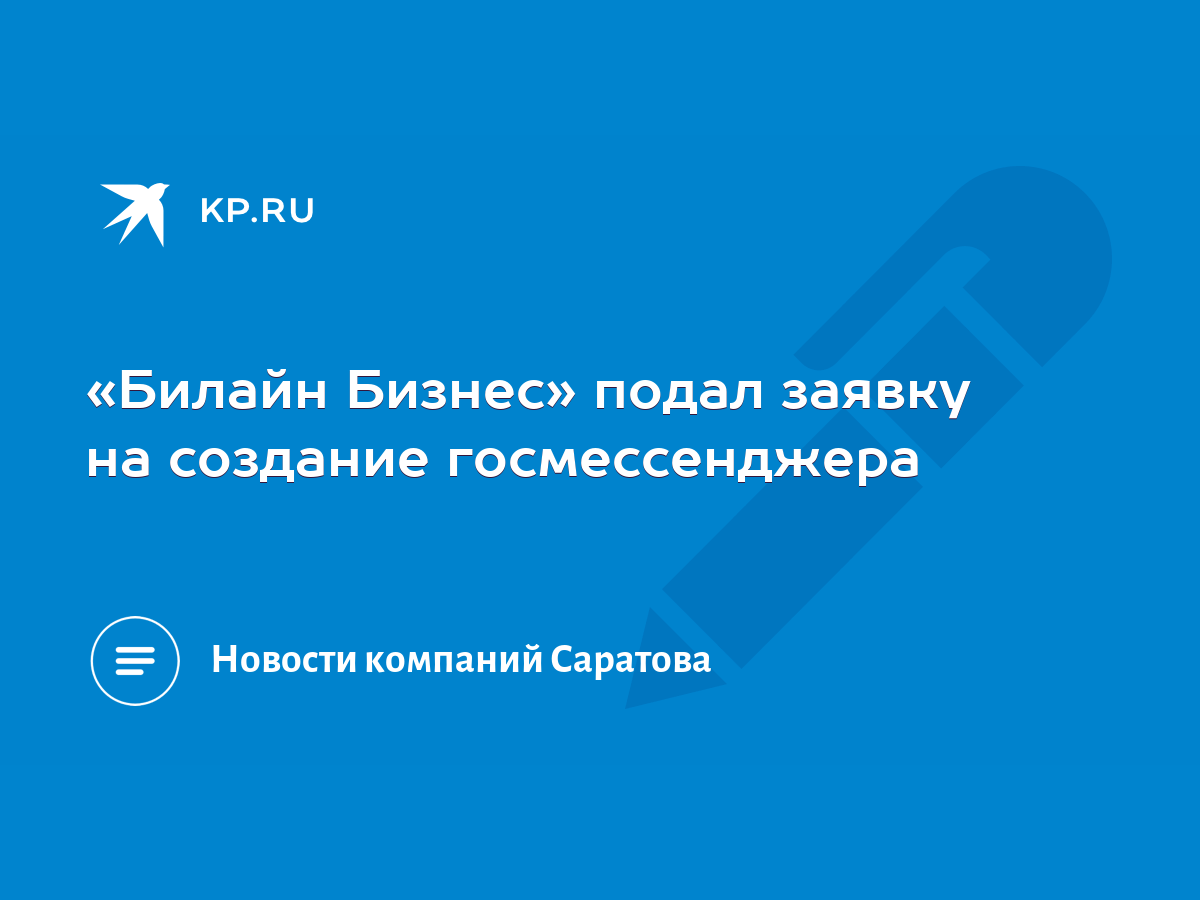 Билайн Бизнес» подал заявку на создание госмессенджера - KP.RU