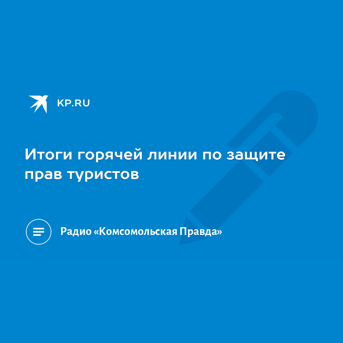 Итоги горячей линии по защите прав туристов - KP.RU