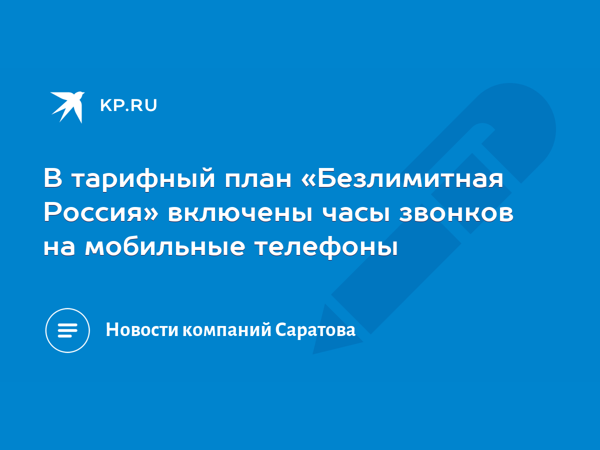 В тарифный план «Безлимитная Россия» включены часы звонков на мобильные  телефоны - KP.RU