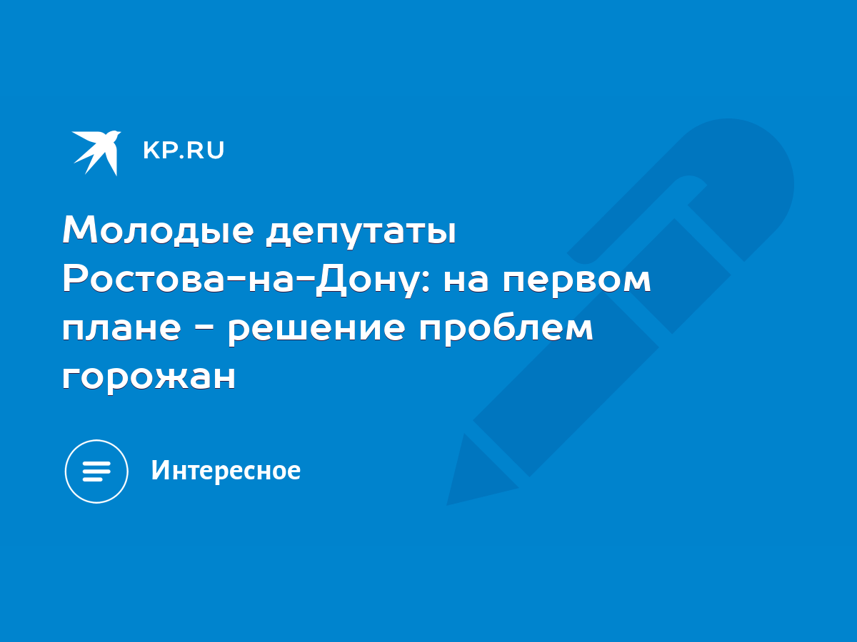 Молодые депутаты Ростова-на-Дону: на первом плане - решение проблем горожан  - KP.RU