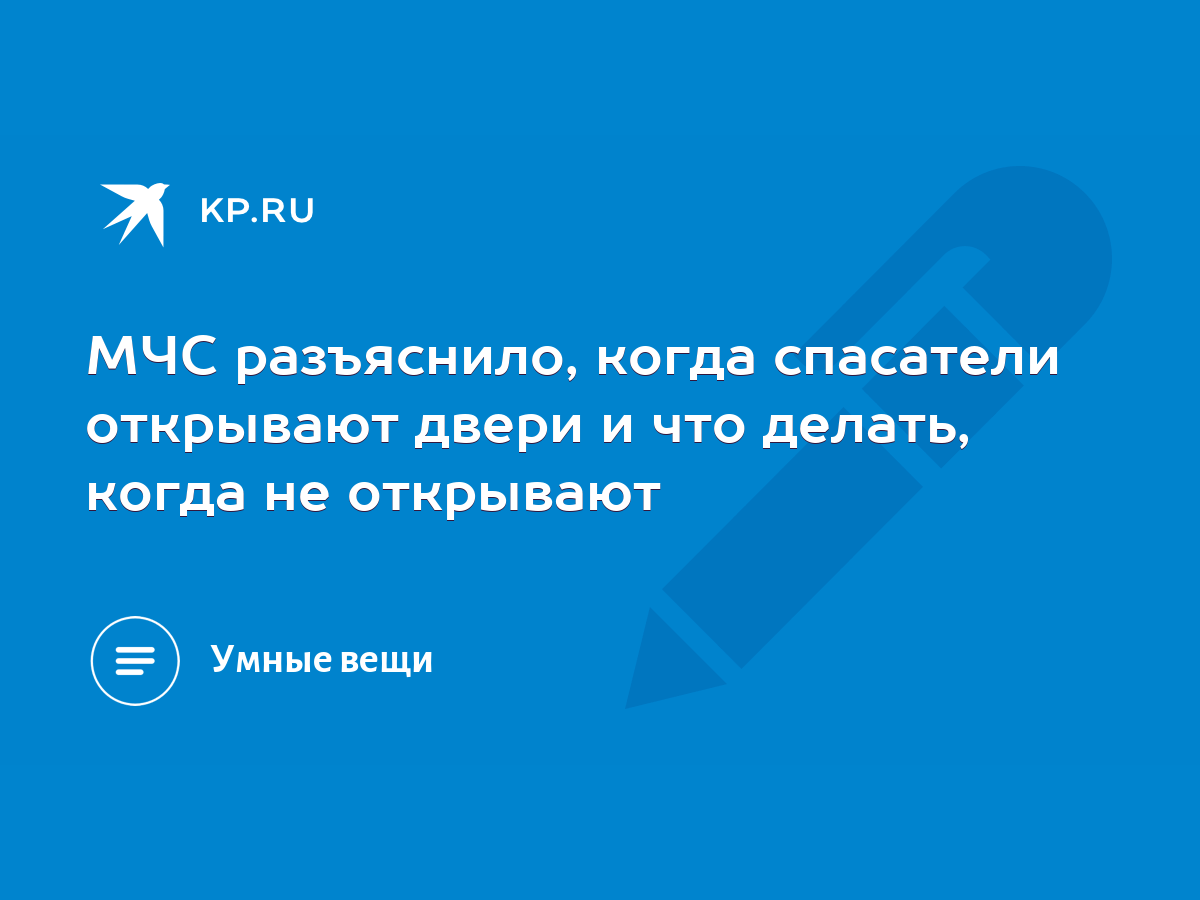 МЧС разъяснило, когда спасатели открывают двери и что делать, когда не  открывают - KP.RU