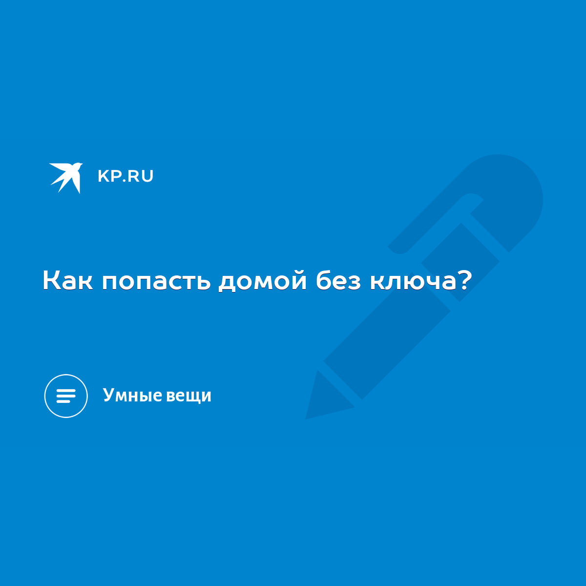 Как попасть домой без ключа? - KP.RU