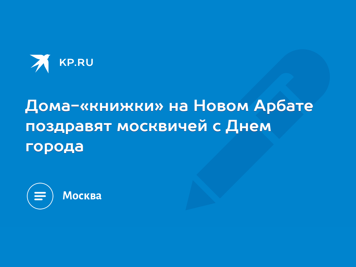 Дома-«книжки» на Новом Арбате поздравят москвичей с Днем города - KP.RU