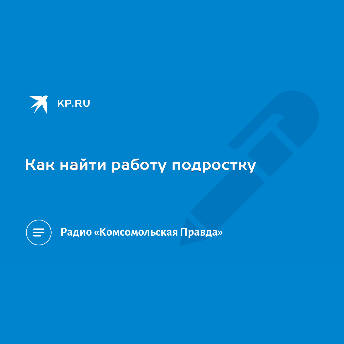 Как найти работу подростку - KP.RU