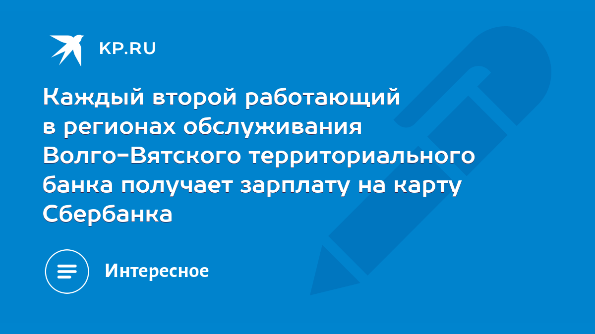 Каждый второй работающий в регионах обслуживания Волго-Вятского  территориального банка получает зарплату на карту Сбербанка - KP.RU