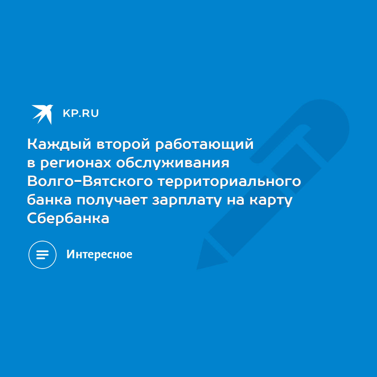 Каждый второй работающий в регионах обслуживания Волго-Вятского  территориального банка получает зарплату на карту Сбербанка - KP.RU