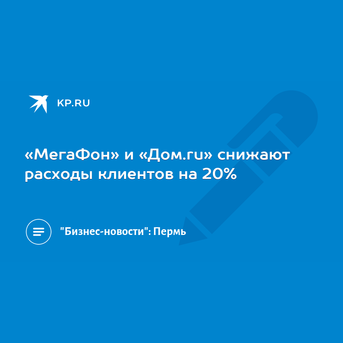 МегаФон» и «Дом.ru» снижают расходы клиентов на 20% - KP.RU