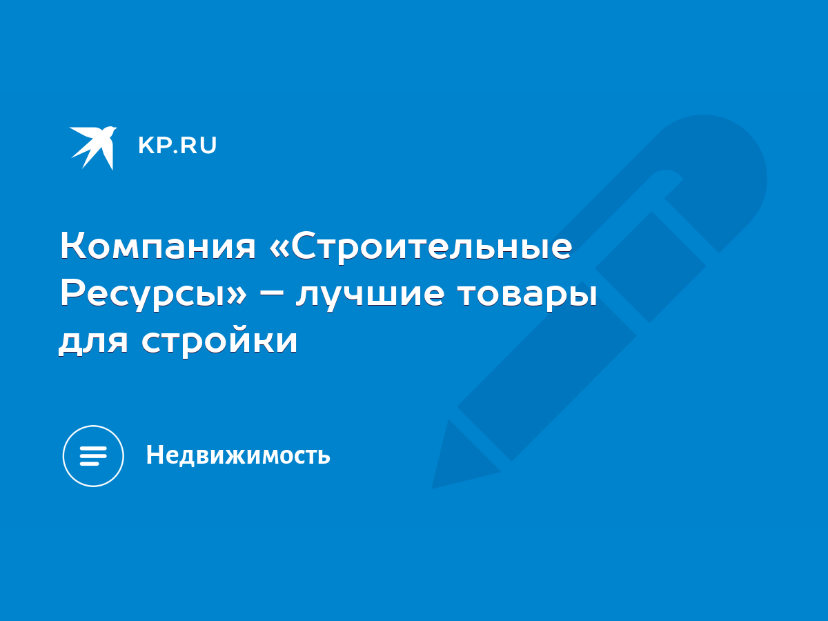 Компания «Строительные Ресурсы» – лучшие товары для стройки - KP.RU