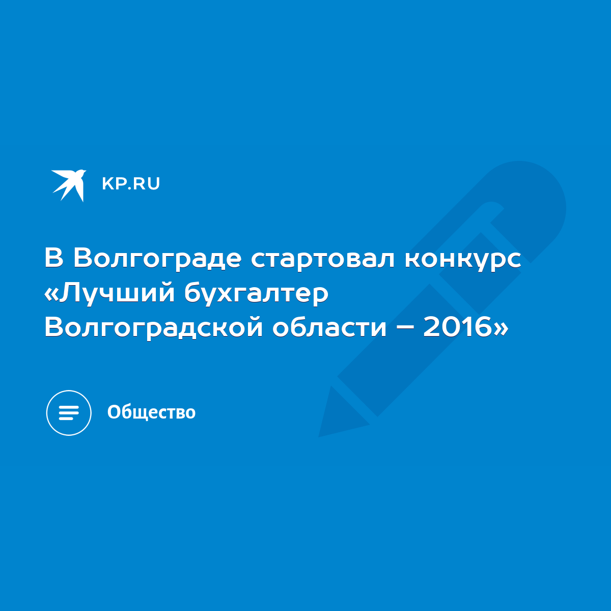 В Волгограде стартовал конкурс «Лучший бухгалтер Волгоградской области –  2016» - KP.RU