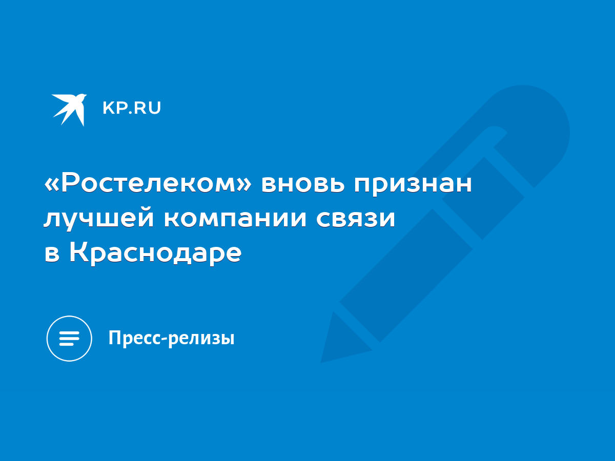 Ростелеком» вновь признан лучшей компании связи в Краснодаре - KP.RU