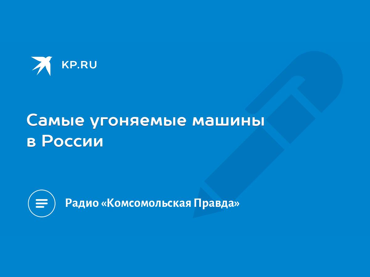 Самые угоняемые машины в России - KP.RU