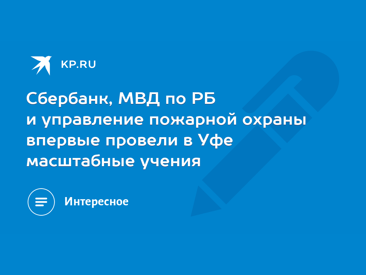 Сбербанк, МВД по РБ и управление пожарной охраны впервые провели в Уфе  масштабные учения - KP.RU