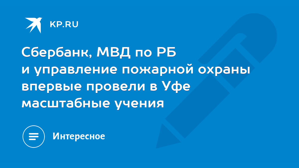 Сбербанк, МВД по РБ и управление пожарной охраны впервые провели в Уфе  масштабные учения - KP.RU