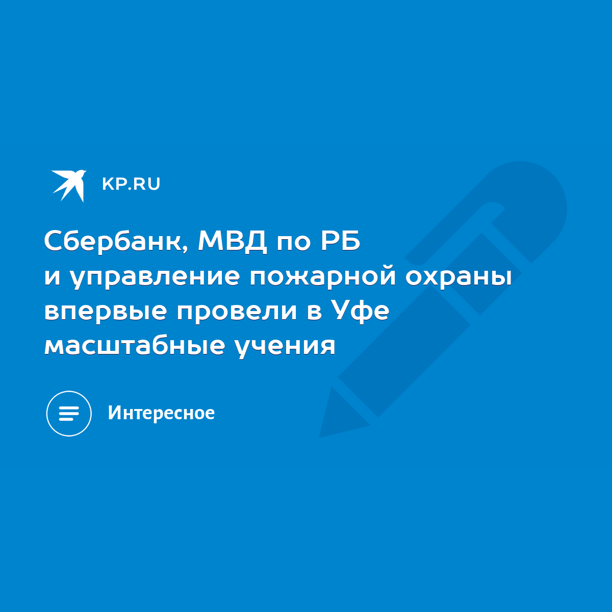 Сбербанк, МВД по РБ и управление пожарной охраны впервые провели в Уфе  масштабные учения - KP.RU