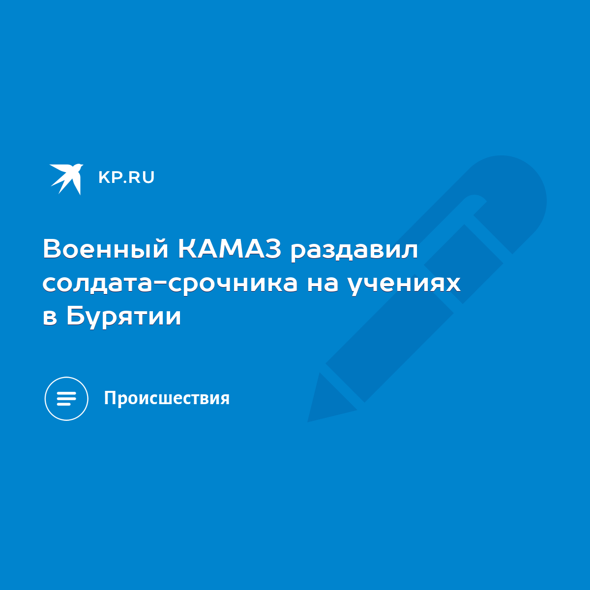 Военный КАМАЗ раздавил солдата-срочника на учениях в Бурятии - KP.RU