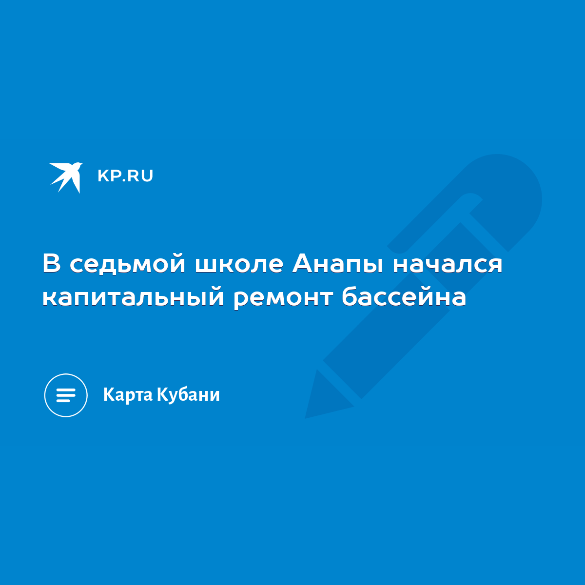 В седьмой школе Анапы начался капитальный ремонт бассейна - KP.RU