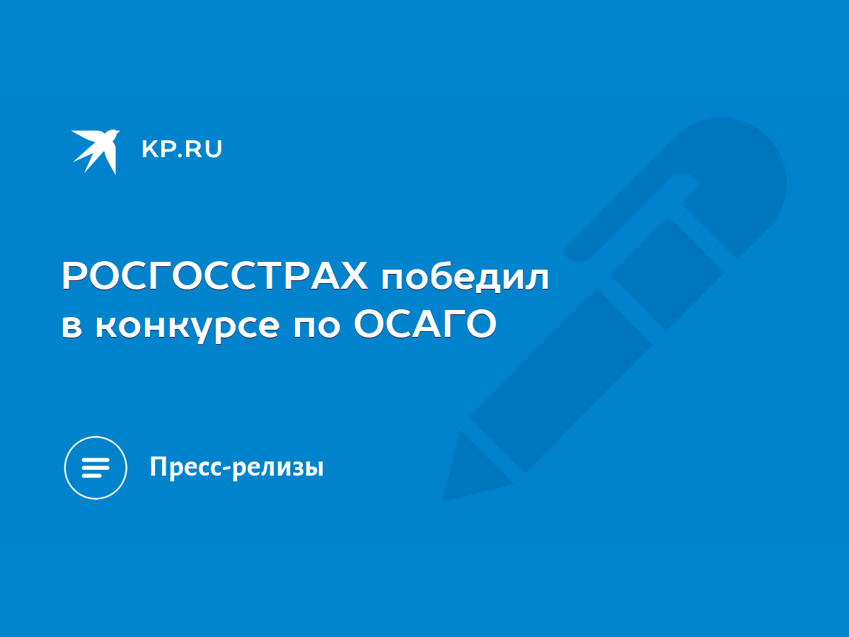 РОСГОССТРАХ победил в конкурсе по ОСАГО - KP.RU