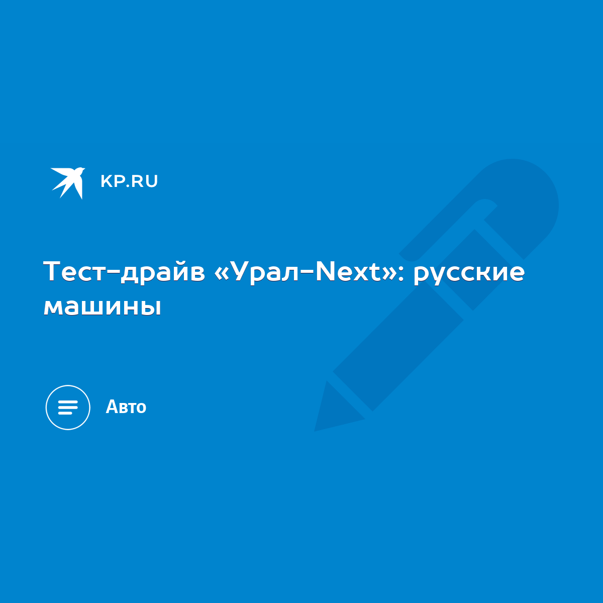 Тест-драйв «Урал-Next»: русские машины - KP.RU