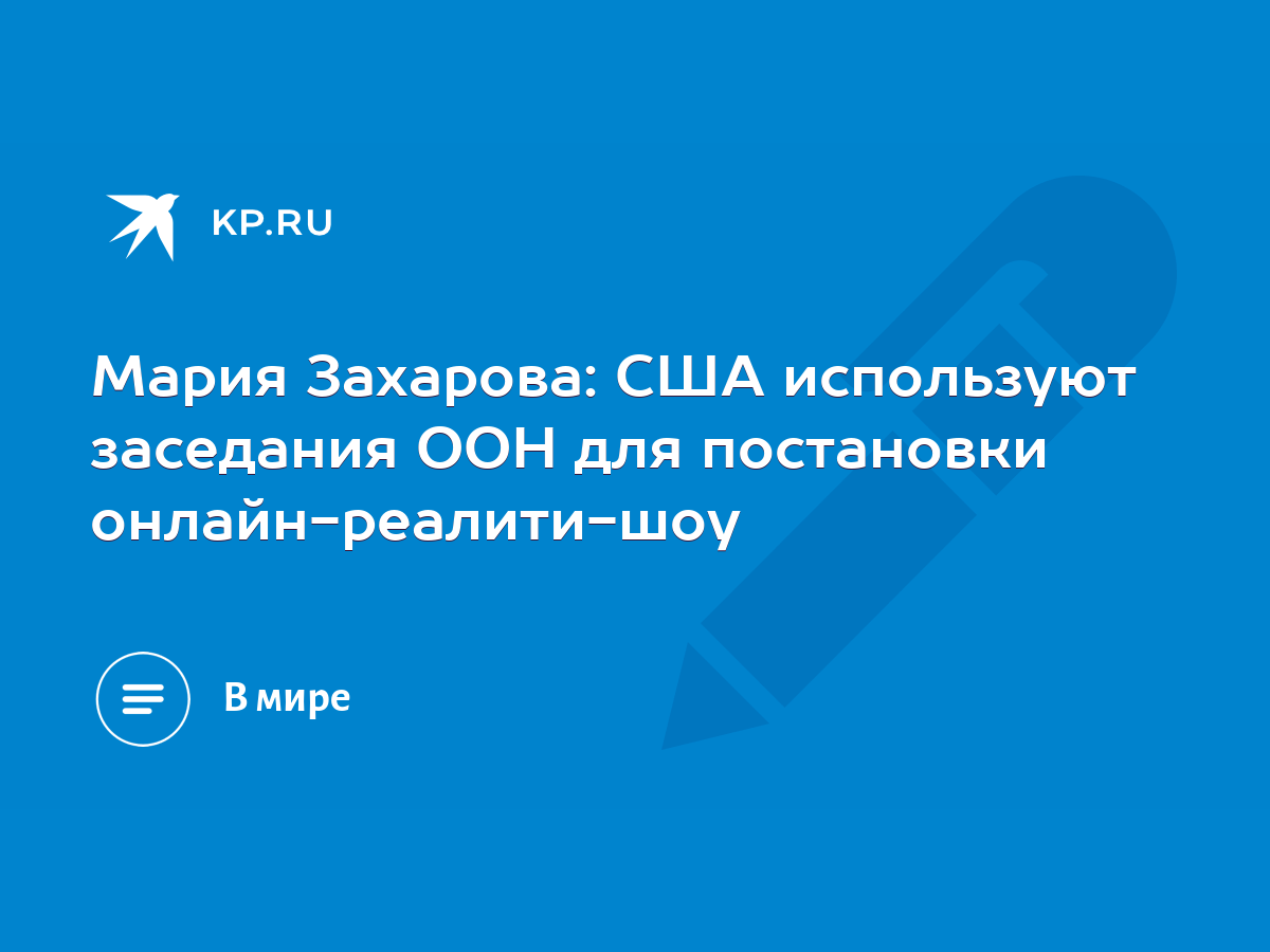 Мария Захарова: США используют заседания ООН для постановки онлайн-реалити- шоу - KP.RU