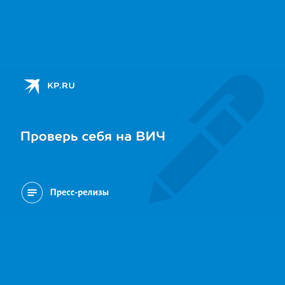 Проверь себя на ВИЧ - KP.RU